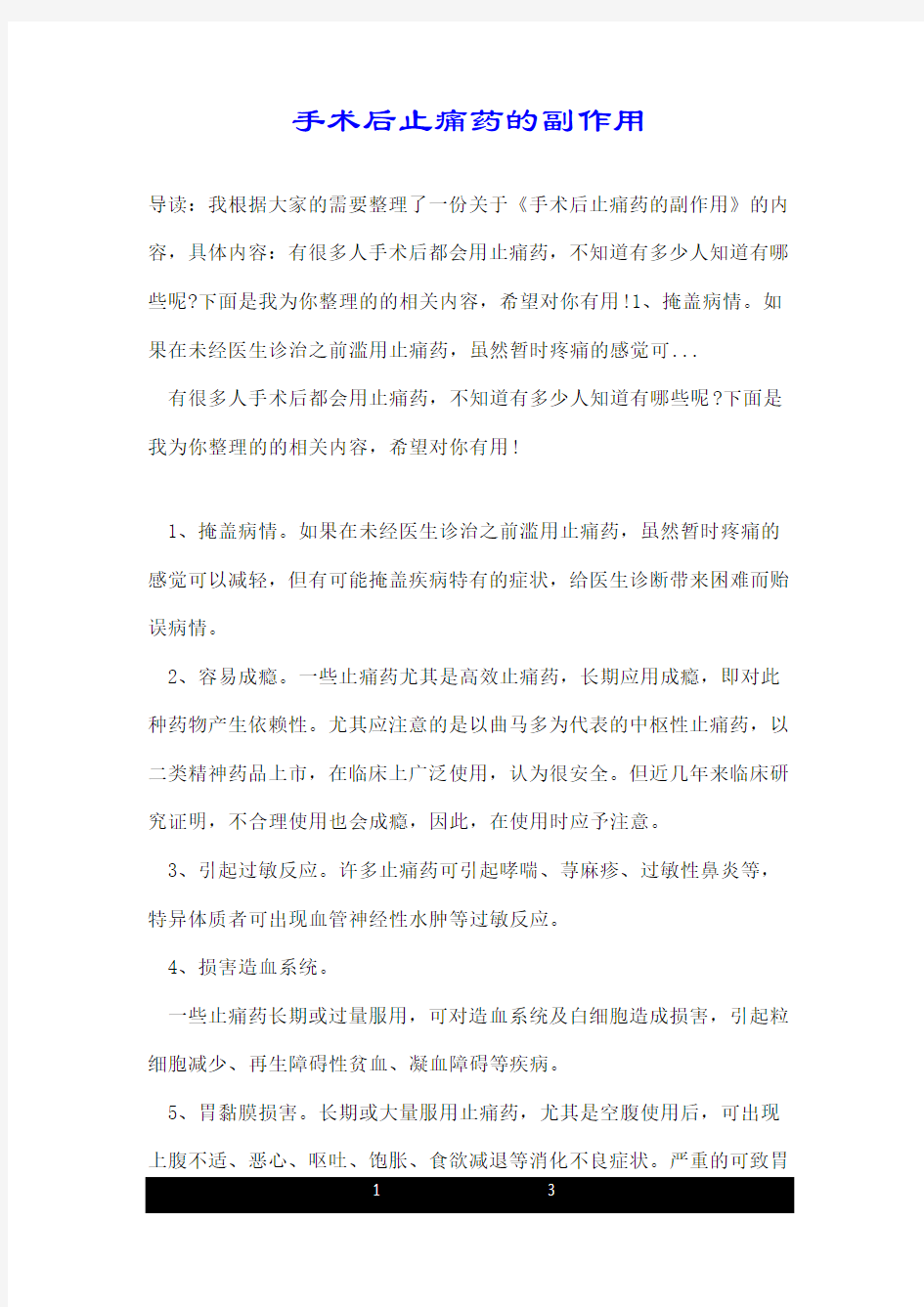 手术后止痛药的副作用