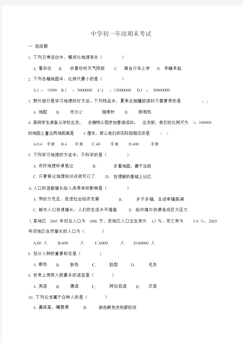 (完整版)六年级地理上册期末考试试题及答案.doc