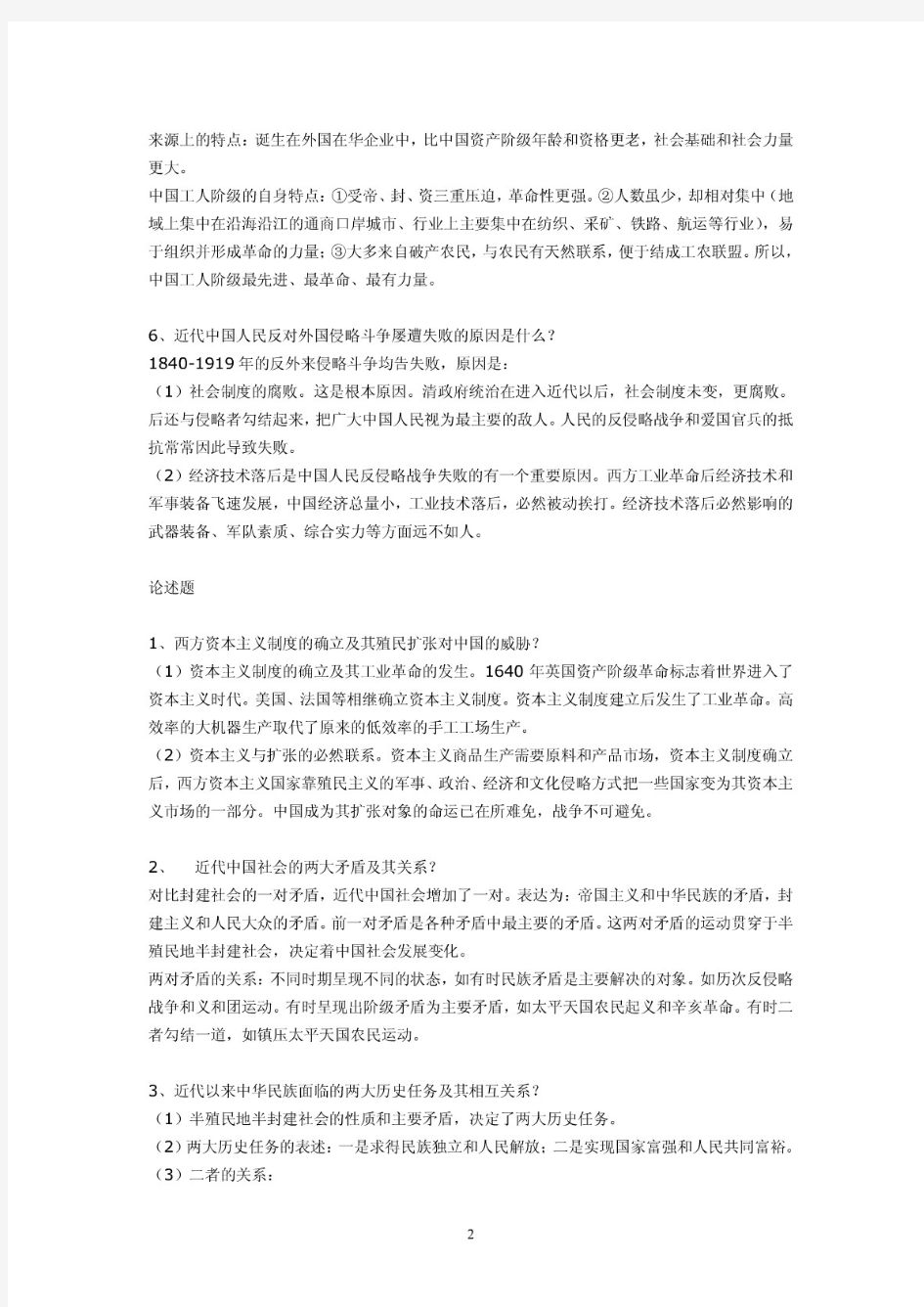 《中国近代史纲要》复习资料(简答论述题)