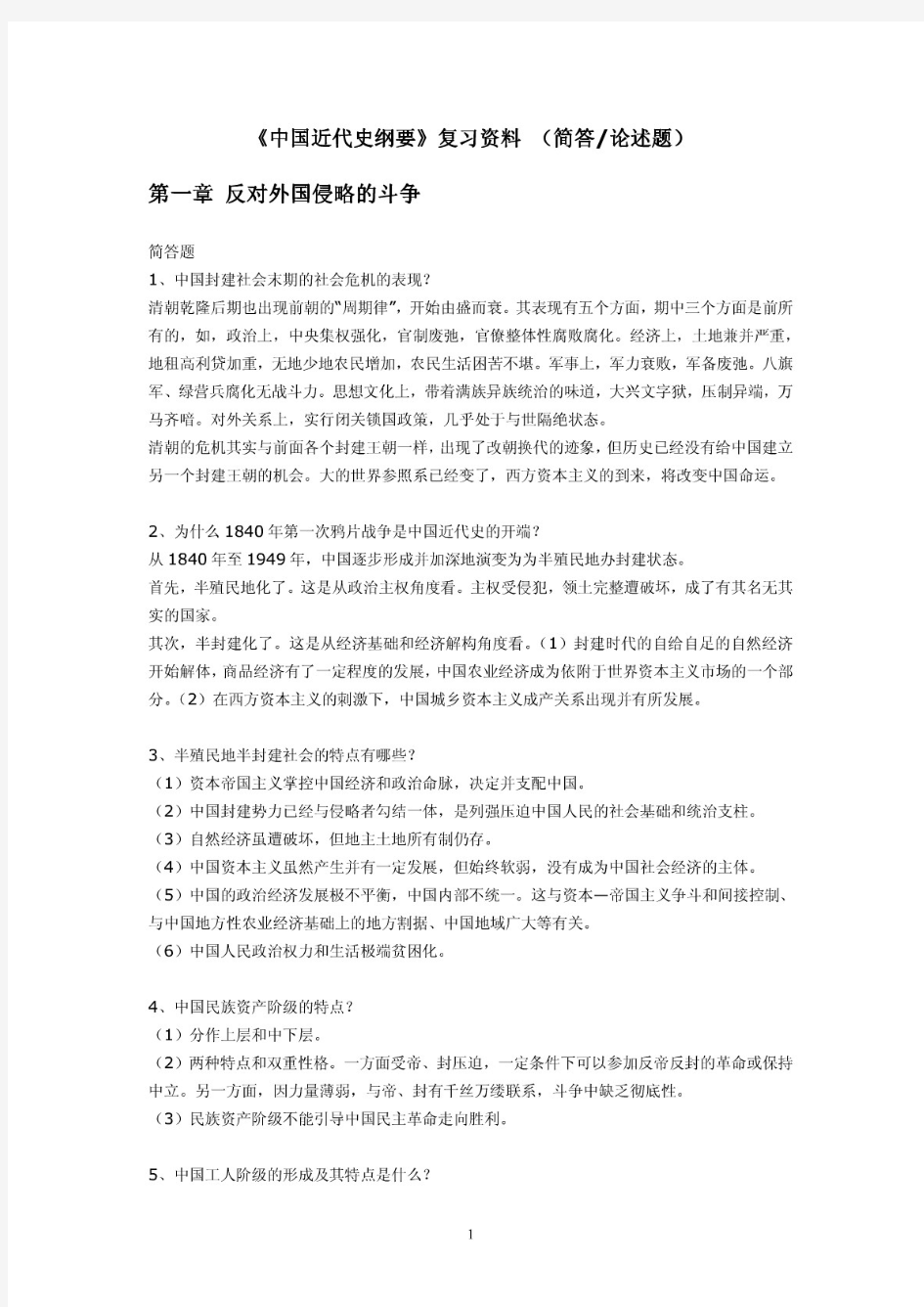 《中国近代史纲要》复习资料(简答论述题)