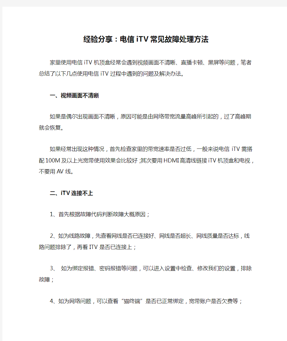 经验分享：电信iTV常见故障处理方法