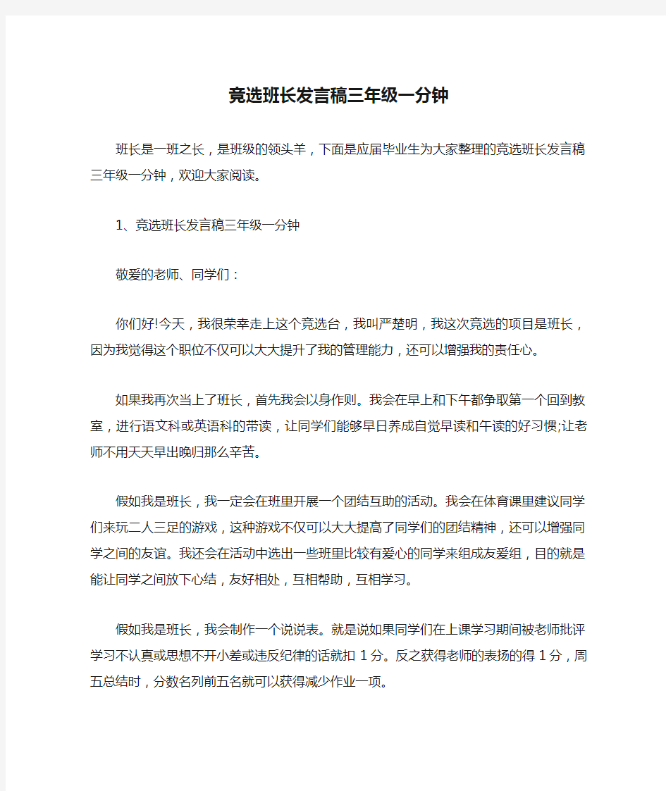 竞选班长发言稿三年级一分钟