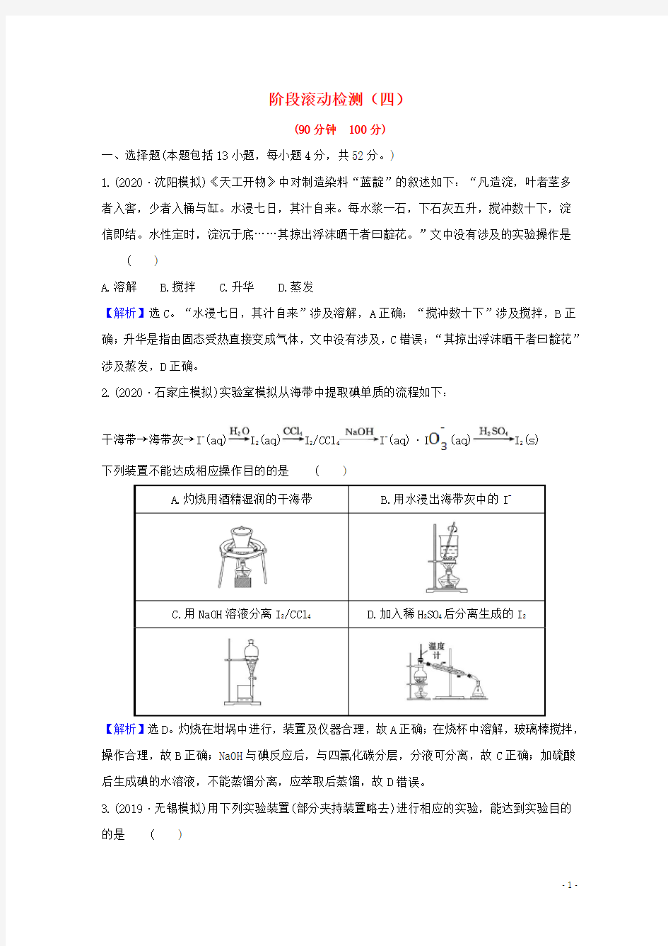 2021版高考化学一轮复习阶段滚动检测(四)(含解析)新人教版