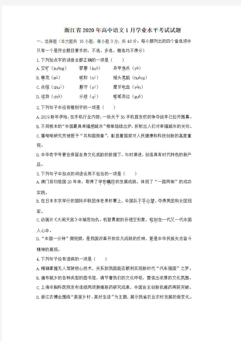 浙江省2020年高中语文1月学业水平考试试题