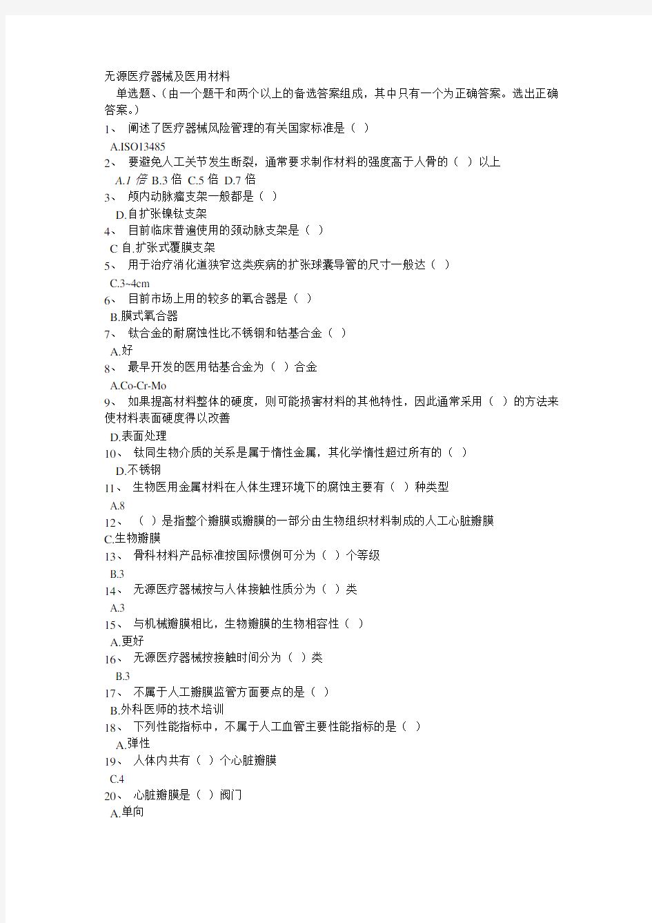 无源医疗器械及医用材料试题及答案