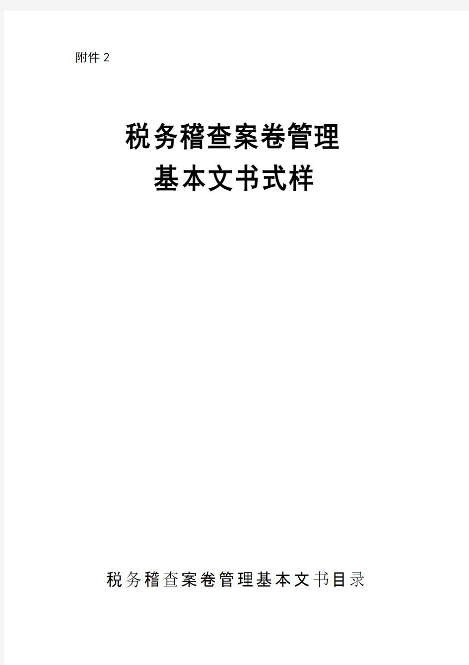 税务稽查案卷管理基本文书式样