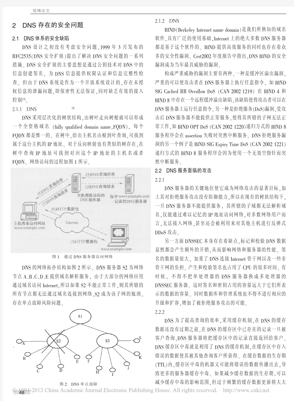 DNS安全问题及解决方案