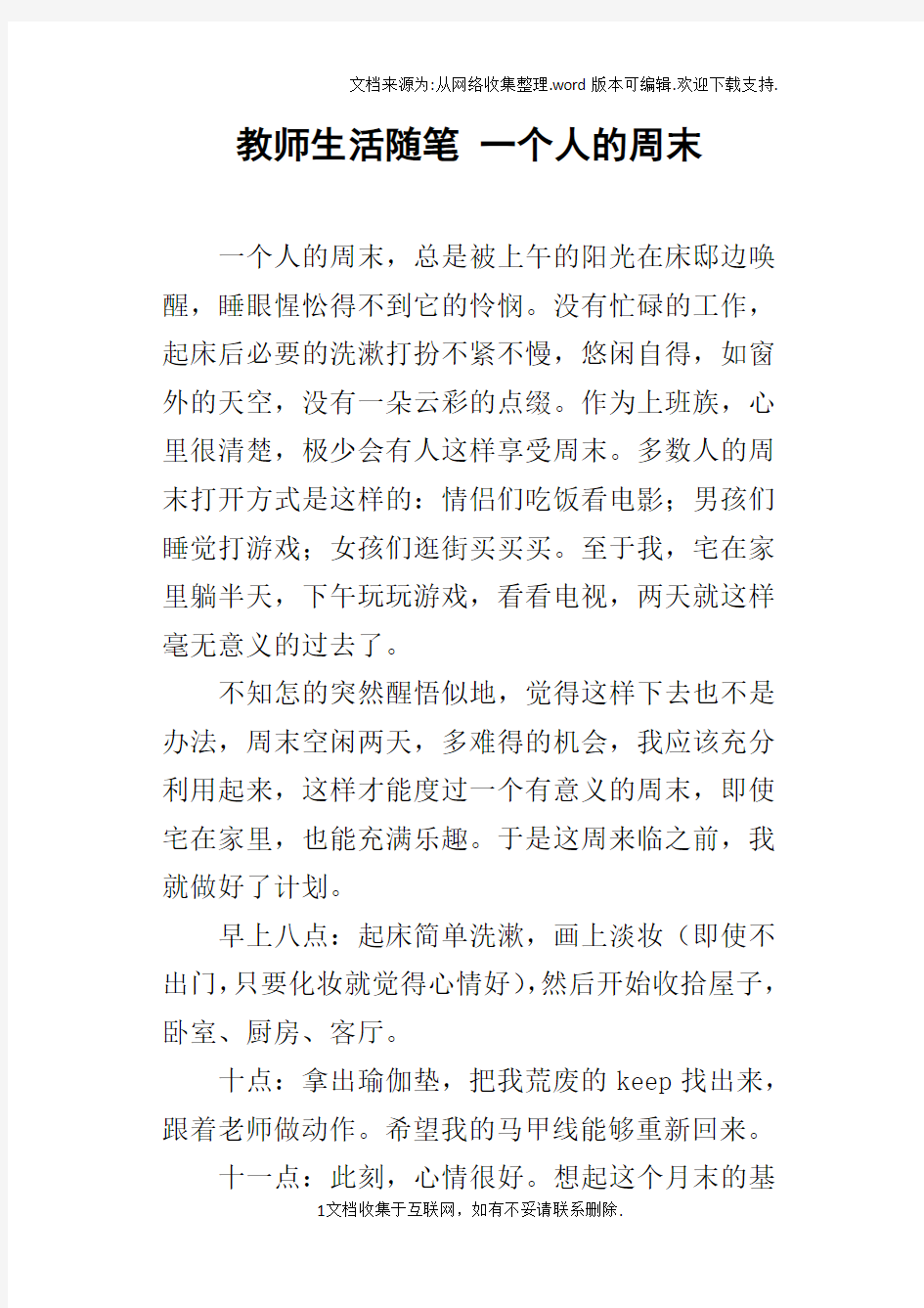 教师生活随笔一个人的周末