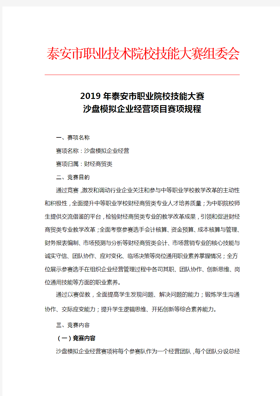 2019年泰安市职业院校技能大赛沙盘模拟企业经营赛项规程