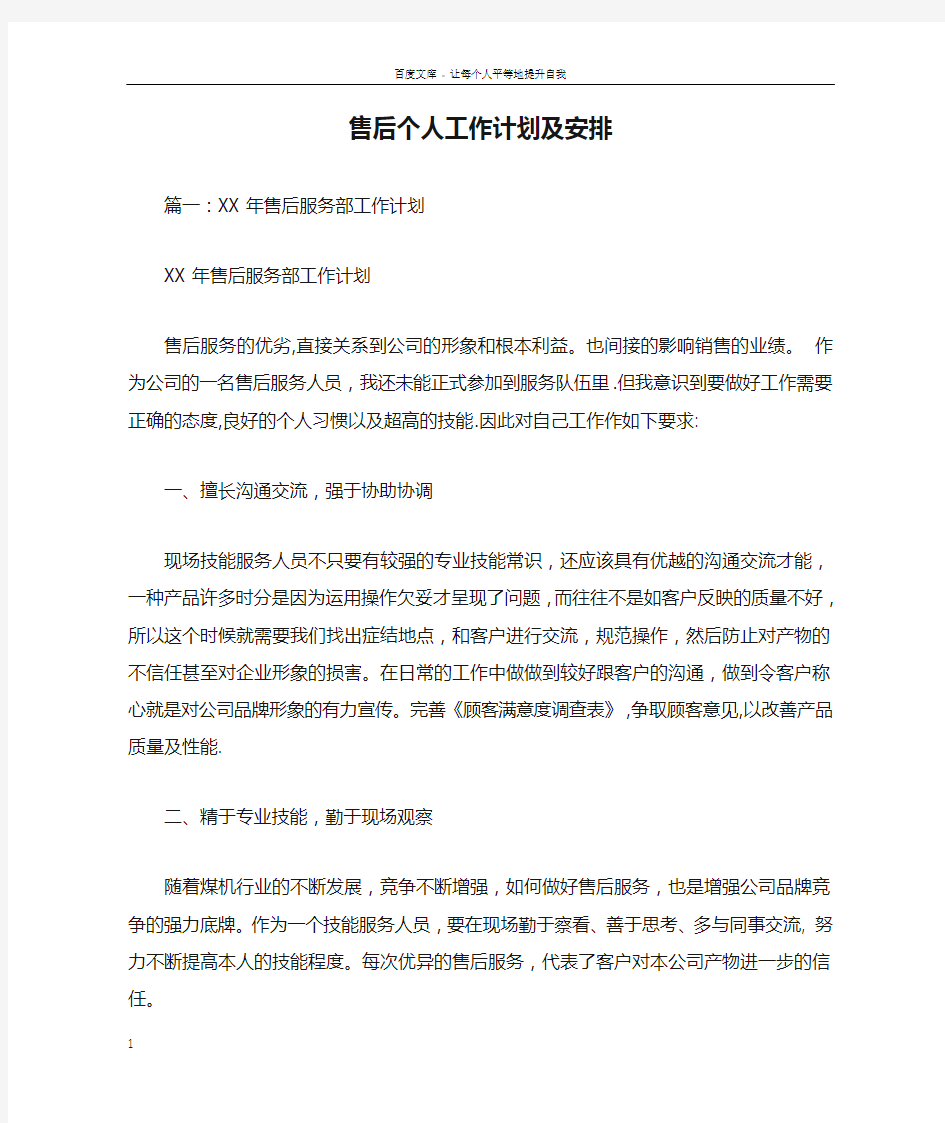 售后个人工作计划及安排