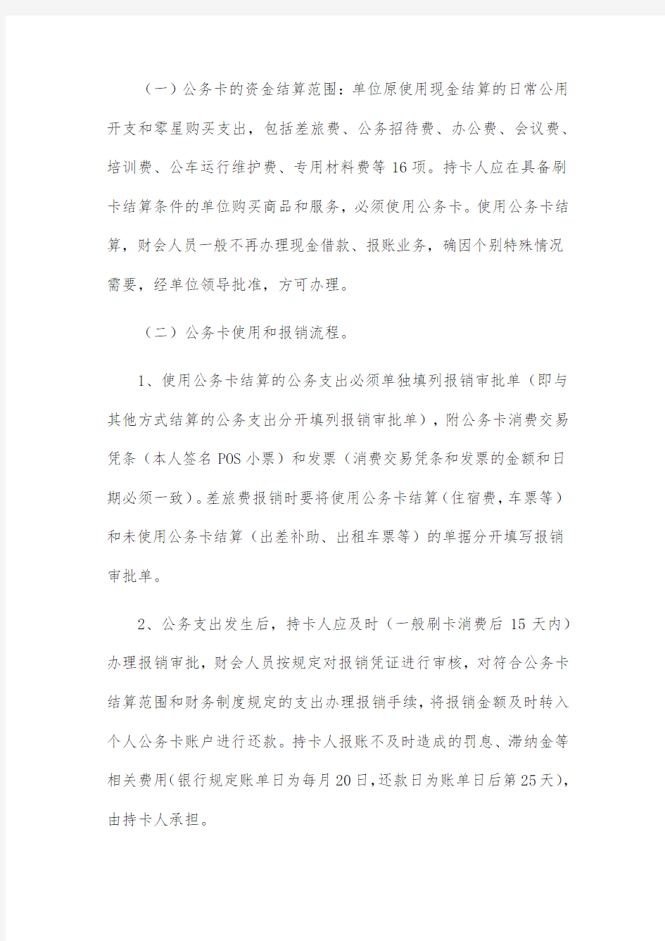 局机关单位公务卡管理使用制度办法