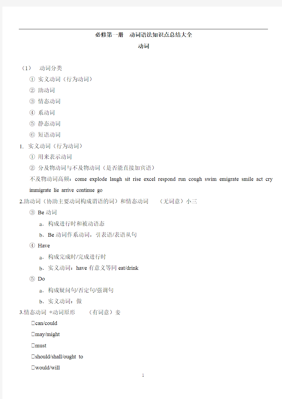 高一英语上学期必修第一册__动词语法知识点总结大全