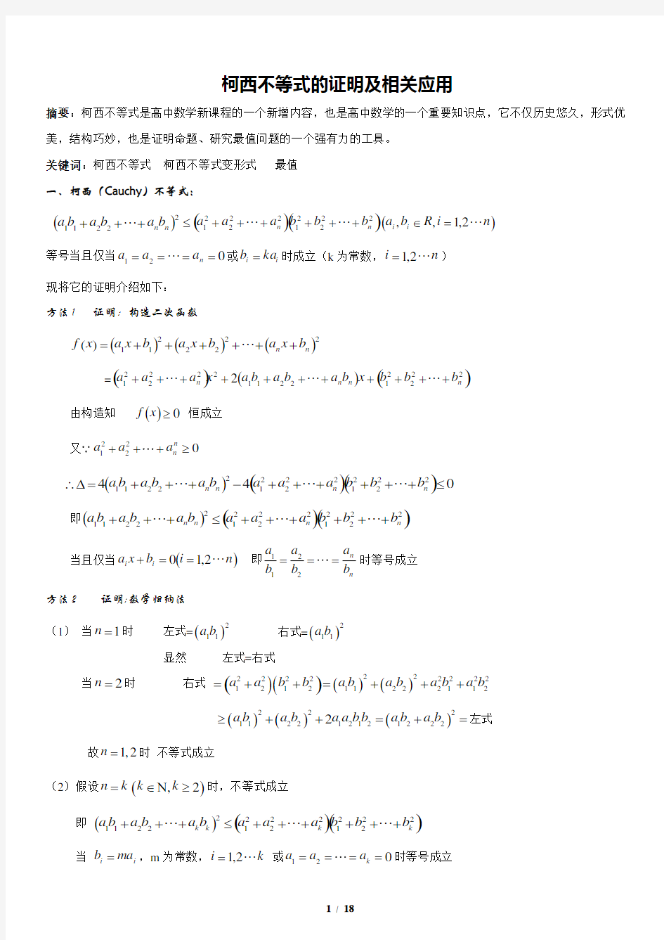 高中数学-柯西不等式的应用(整理篇)