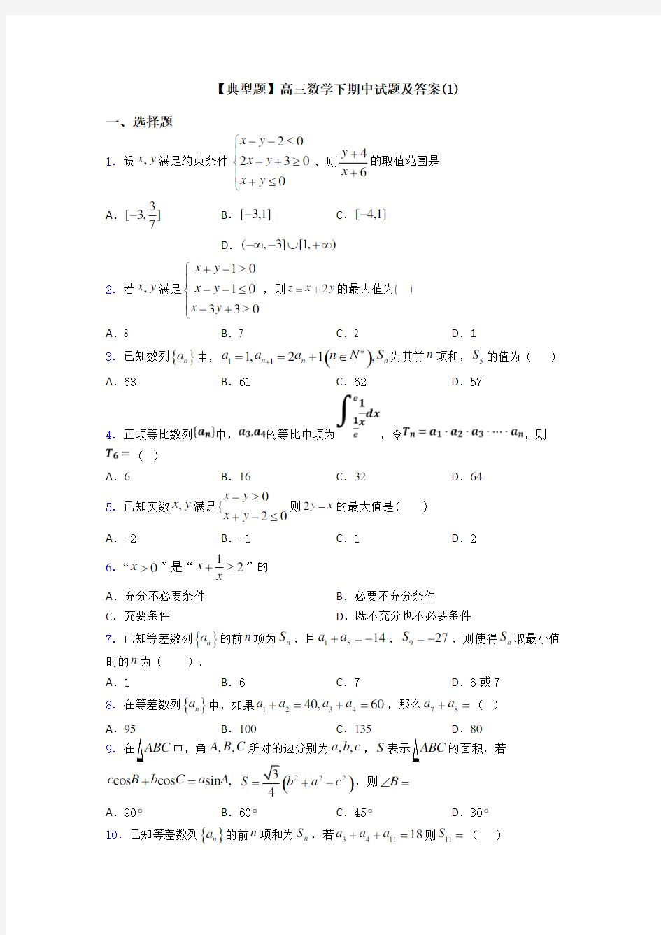 【典型题】高三数学下期中试题及答案(1)