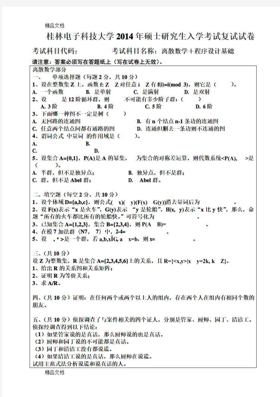 最新桂林电子科技大学硕士研究生入学考试复试试卷离散数学+程序设计基础