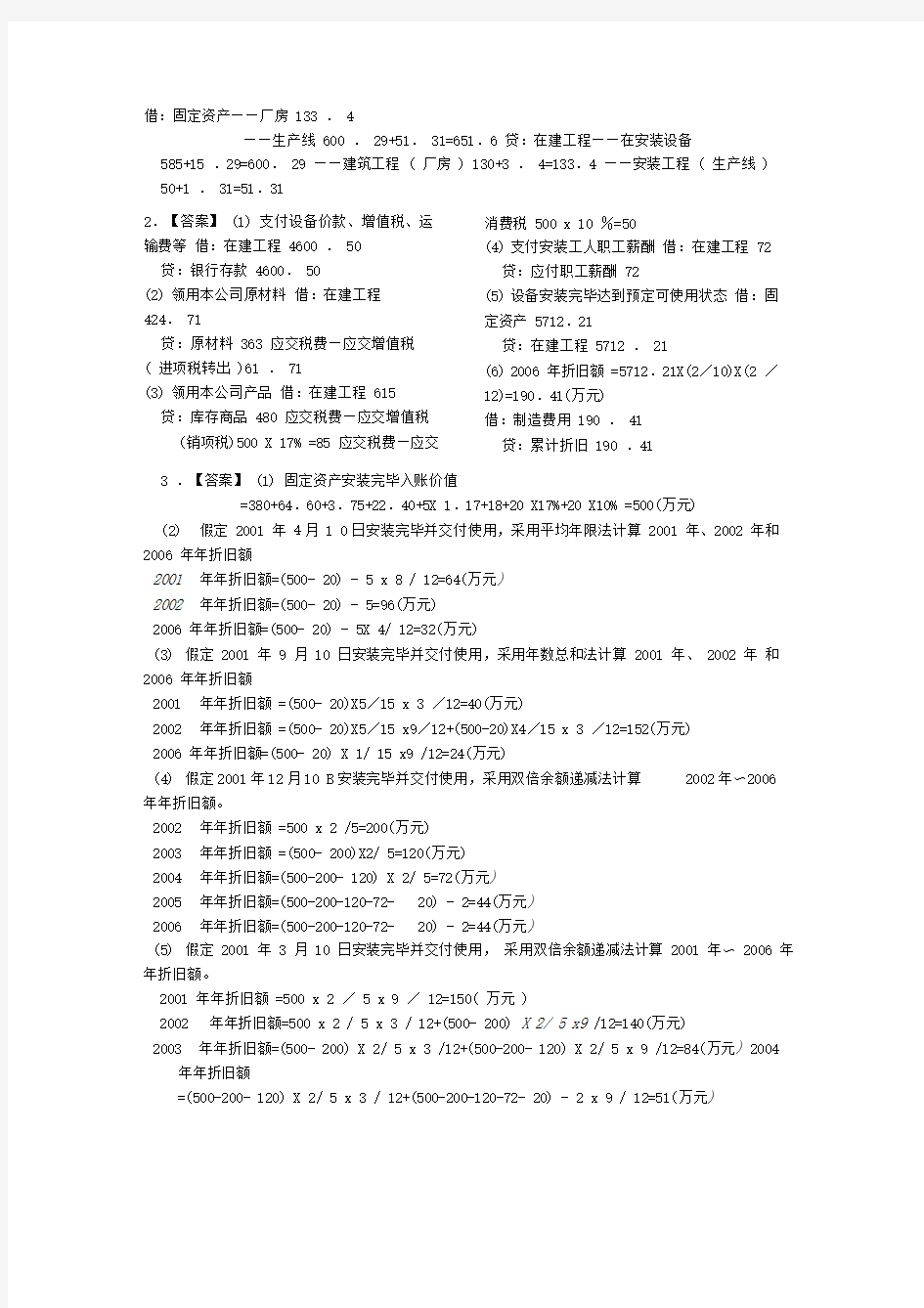 相关附件-第四章固定资产练习题参考答案