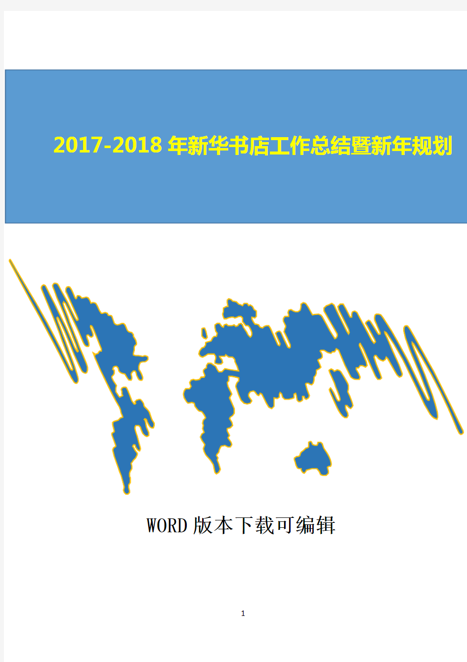 2017-2018年新华书店工作总结暨新年规划