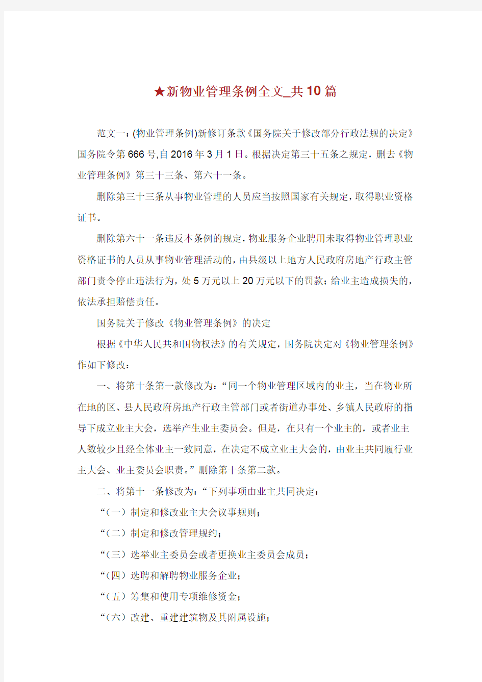 新物业管理条例全文共篇.doc