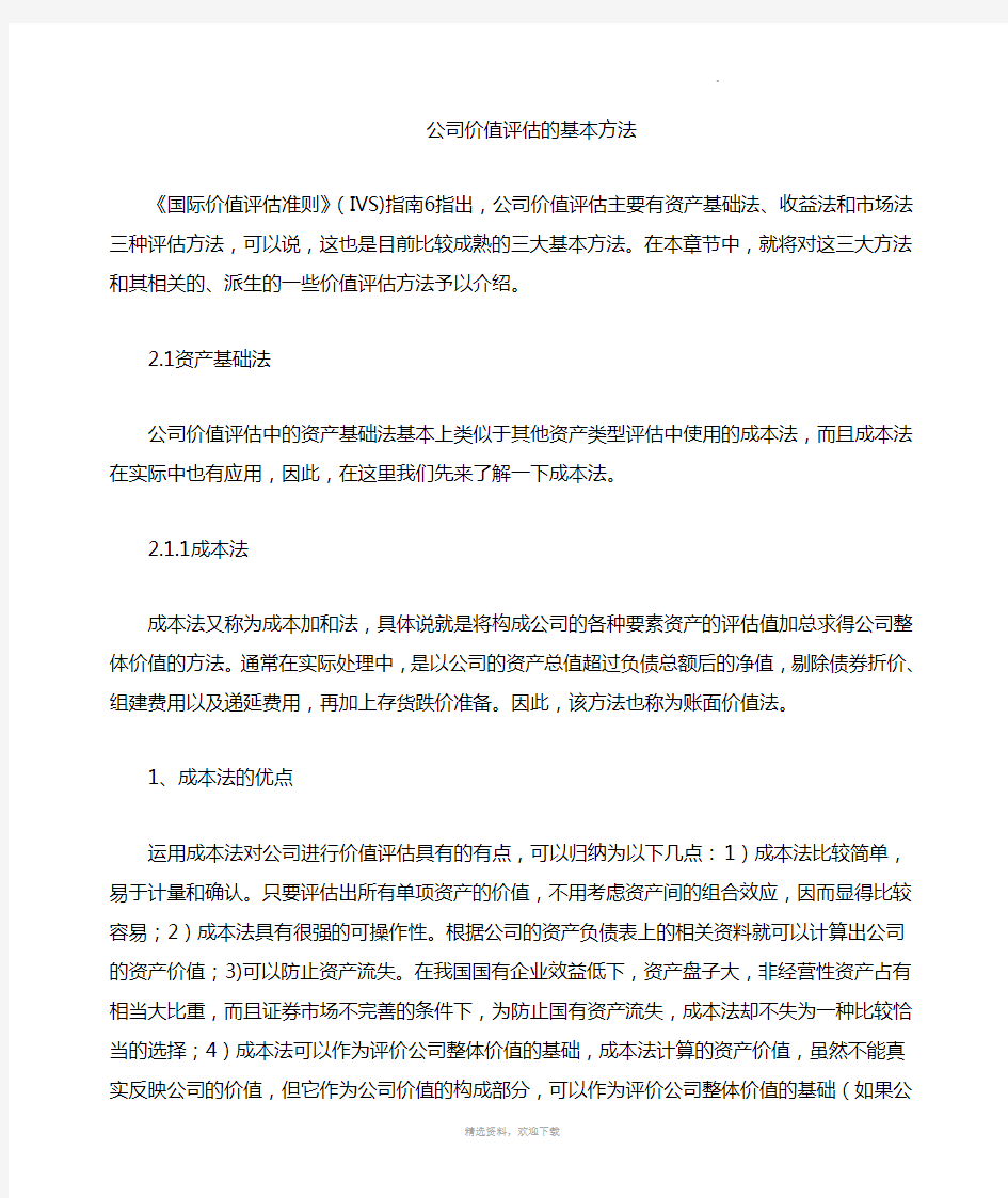 公司价值评估方法