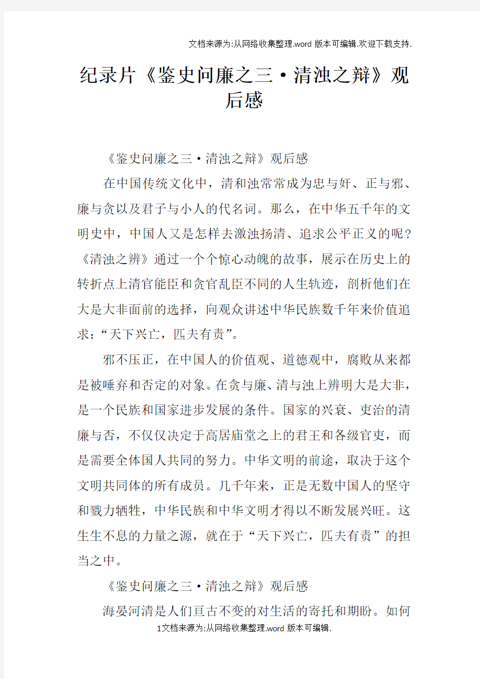 纪录片鉴史问廉之三清浊之辩观后感