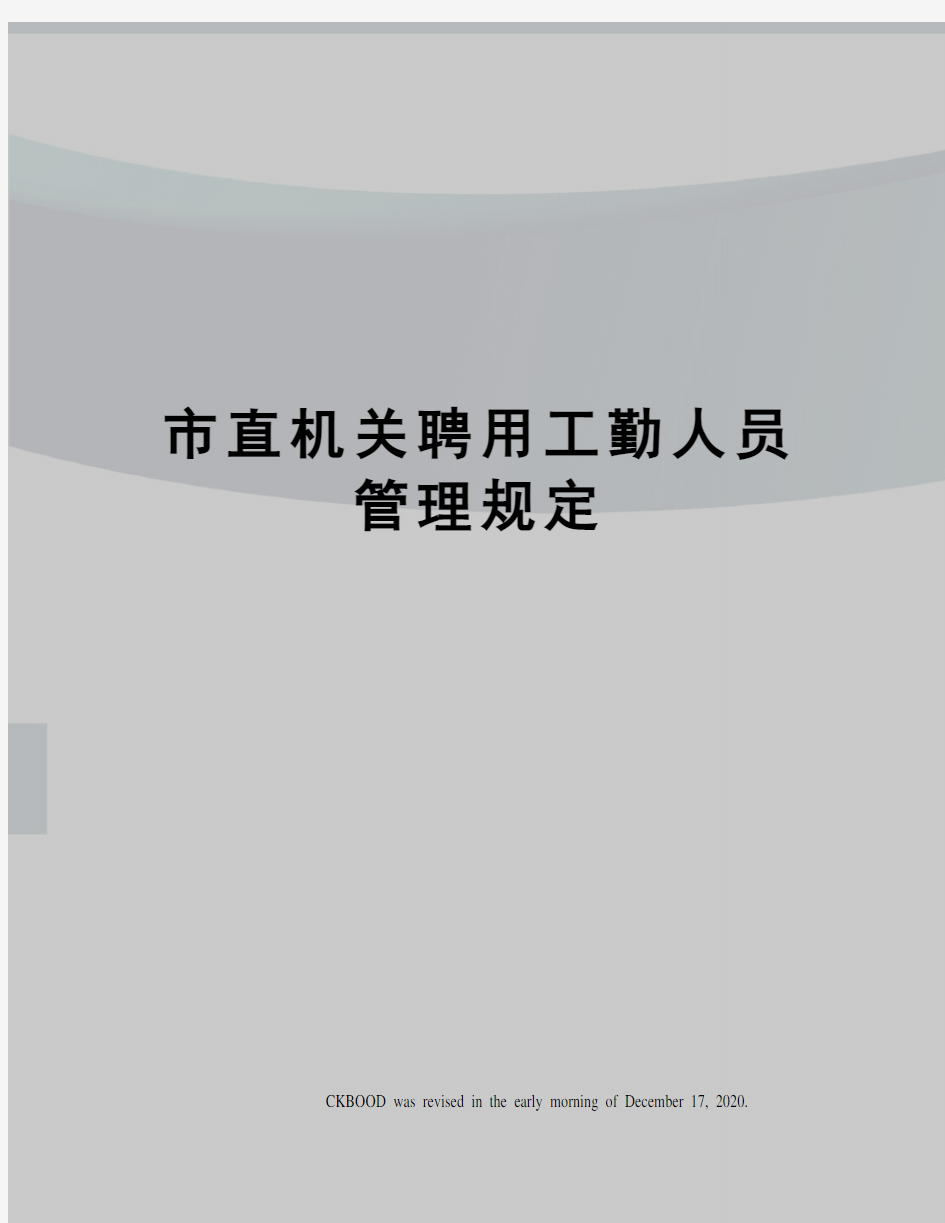 市直机关聘用工勤人员管理规定