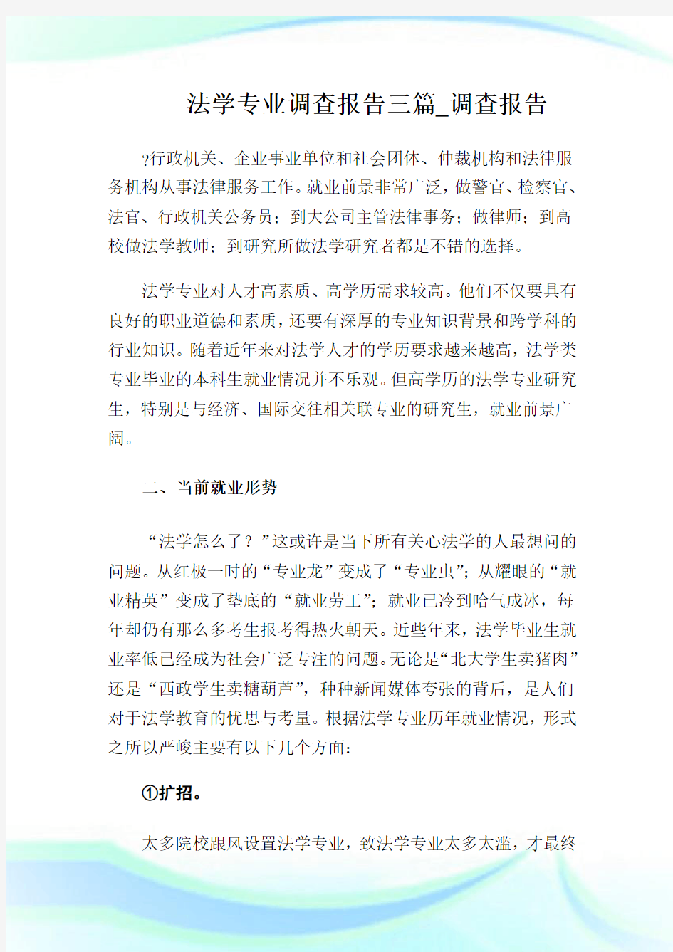 法学专业调查报告三篇_调查报告.doc