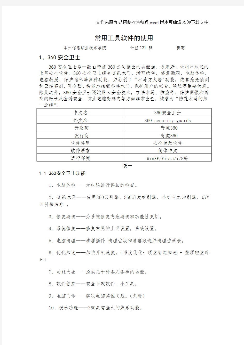 常用工具软件论文