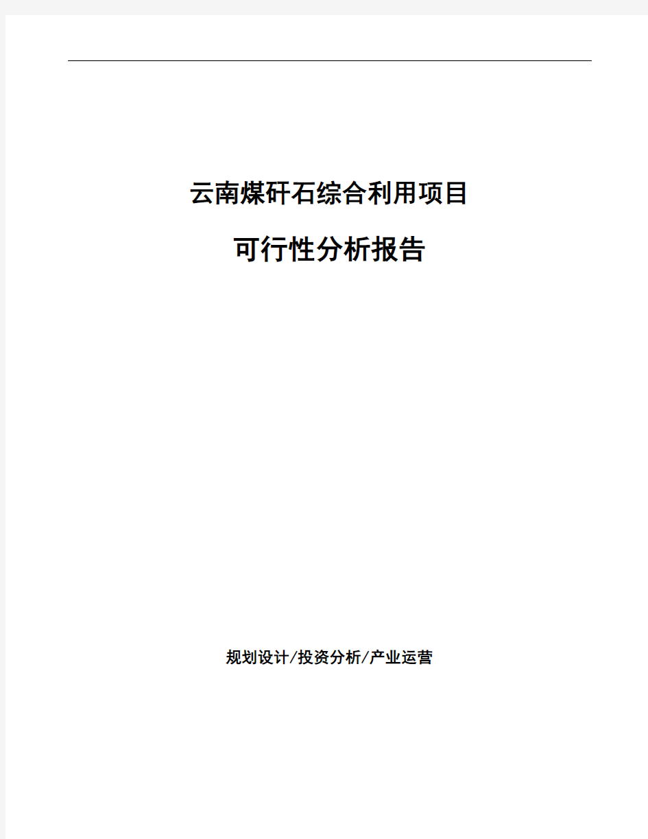 云南煤矸石综合利用项目可行性分析报告
