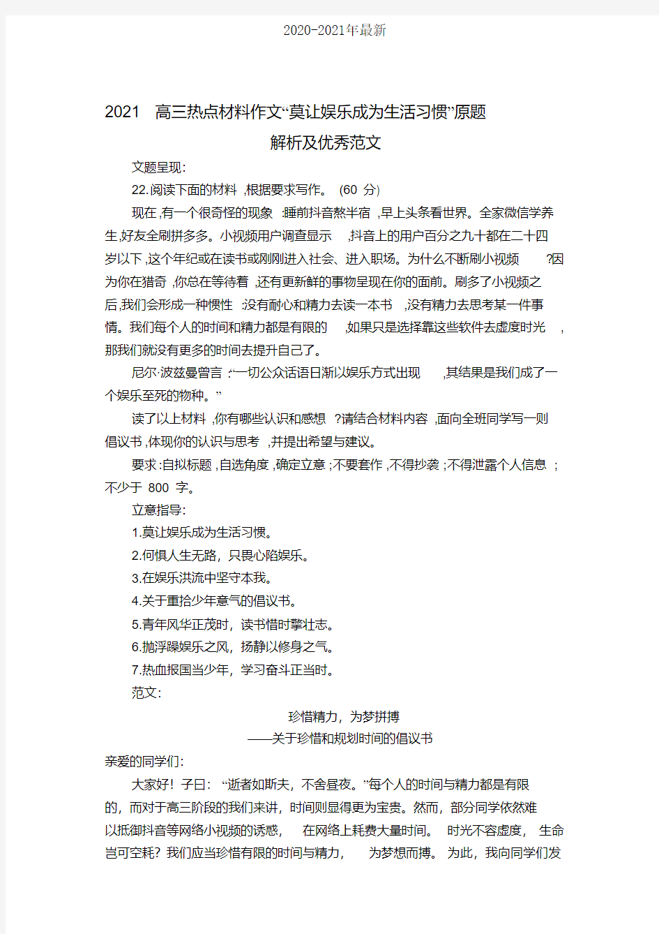 2021高三热点材料作文“莫让娱乐成为生活习惯”原题解析及优秀范文[2020年最新]