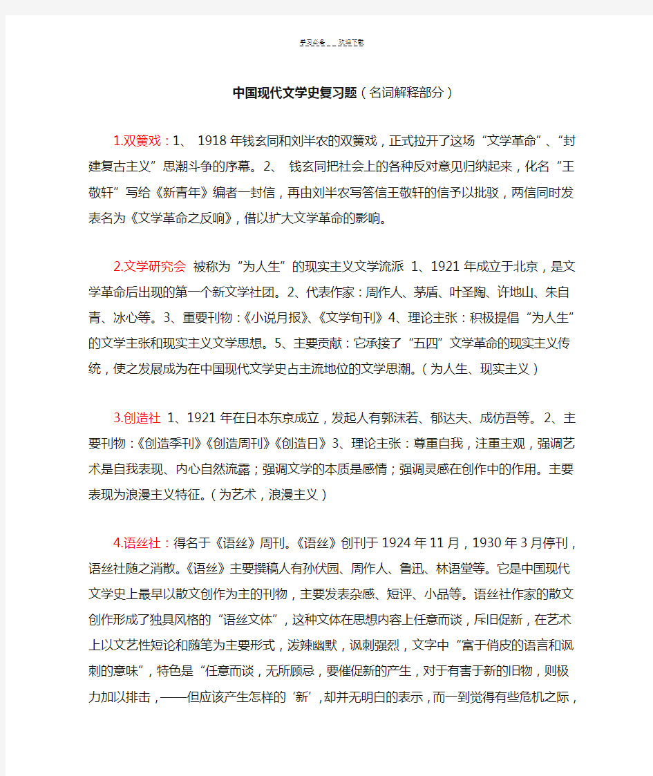 中国现代文学史(名词解释)整理