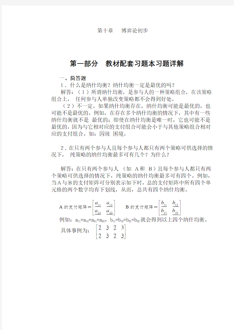 高鸿业-微观经济学-第七版-课后答案-西方经济学18第十章博弈论初步