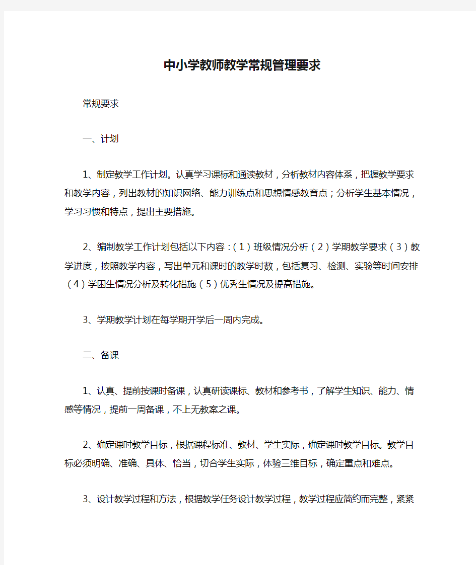 中小学教师教学常规管理要求