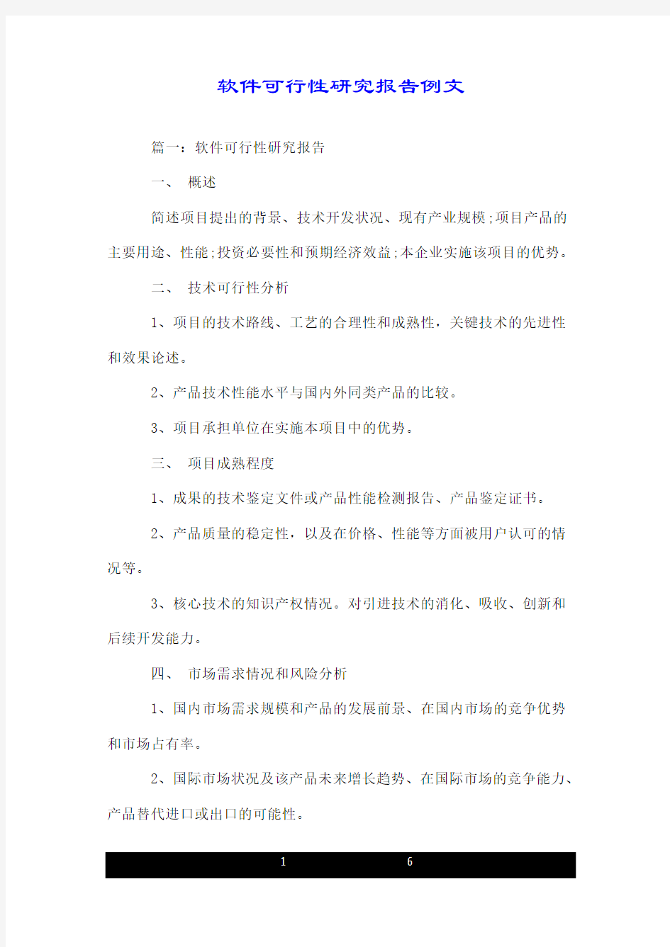 软件可行性研究报告例文.doc