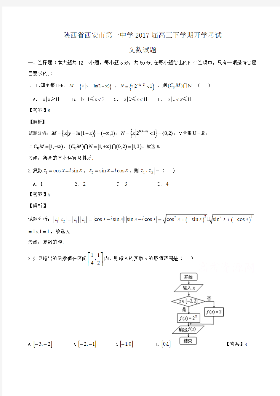 陕西省西安市第一中学2017届高三下学期开学考试文数试题Word版含解析