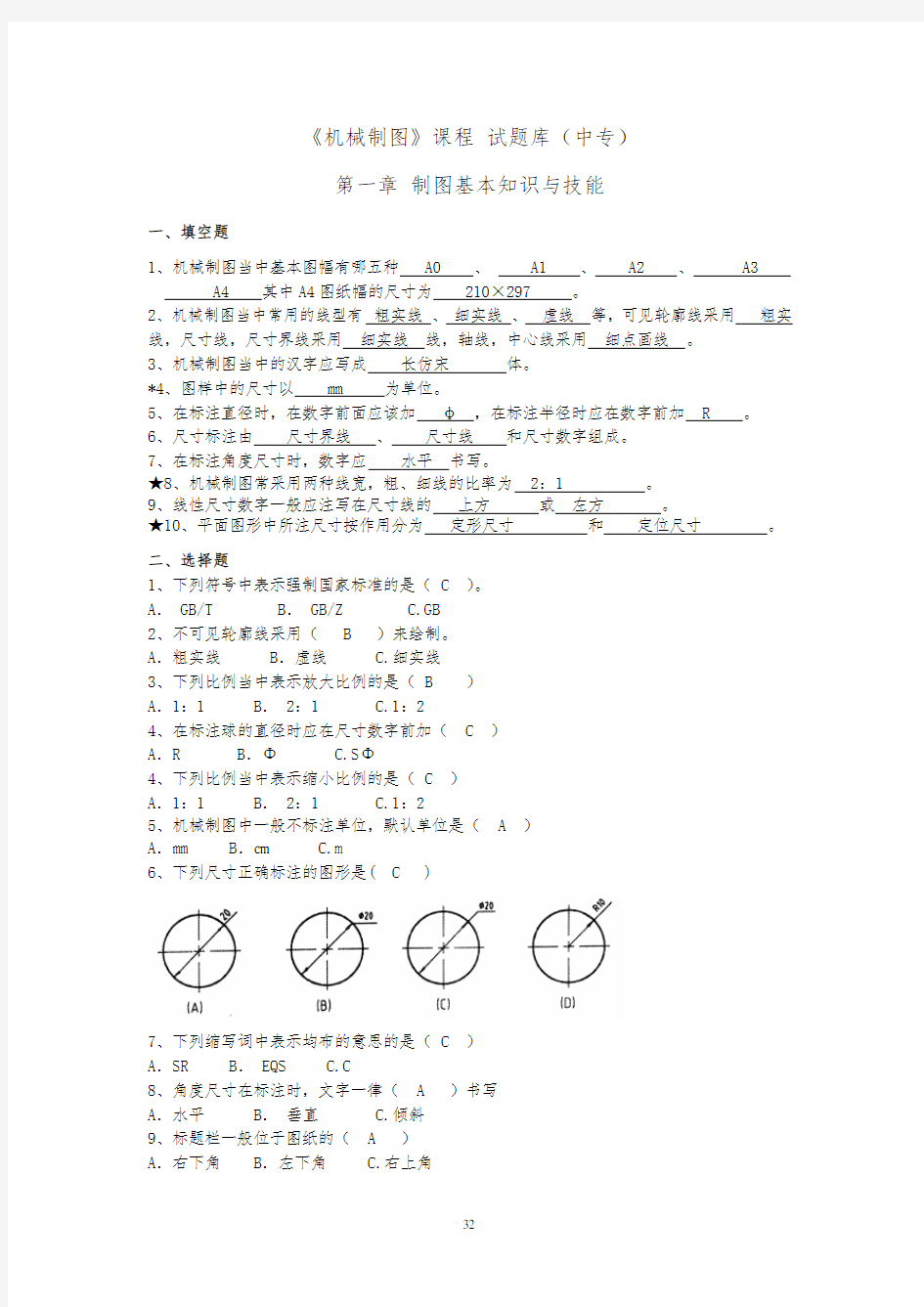 中职机械制图试题库加答案