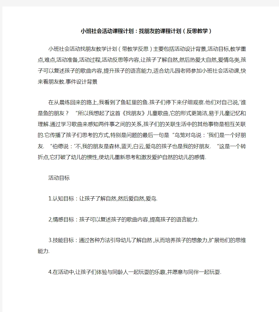 小班社会活动教案：找朋友教案(附教学反思)