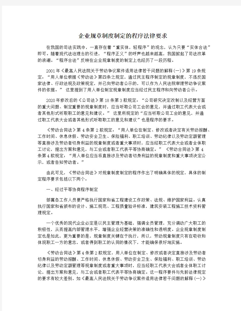 企业规章制度制定的程序法律要求