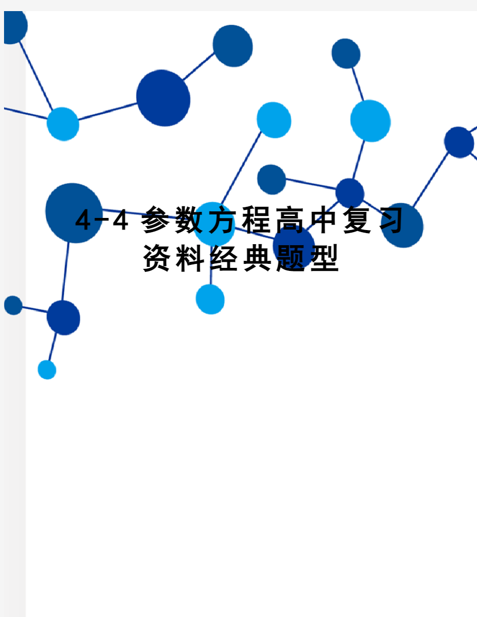 4-4参数方程高中复习资料经典题型