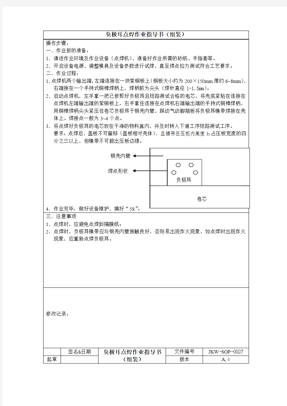 锂电池生产负极耳点焊作业指导书