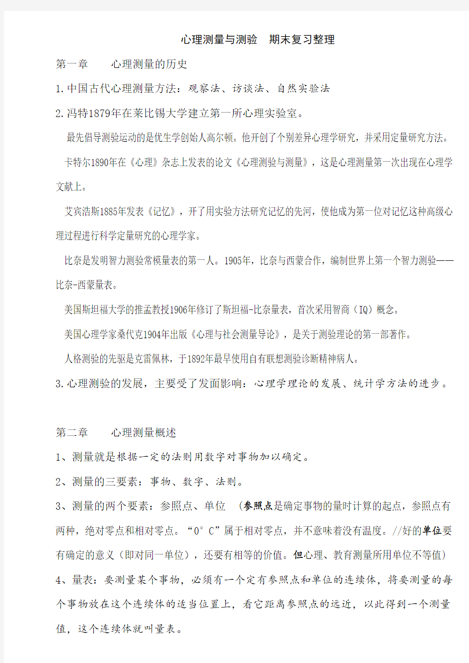 心理测量学复习重点