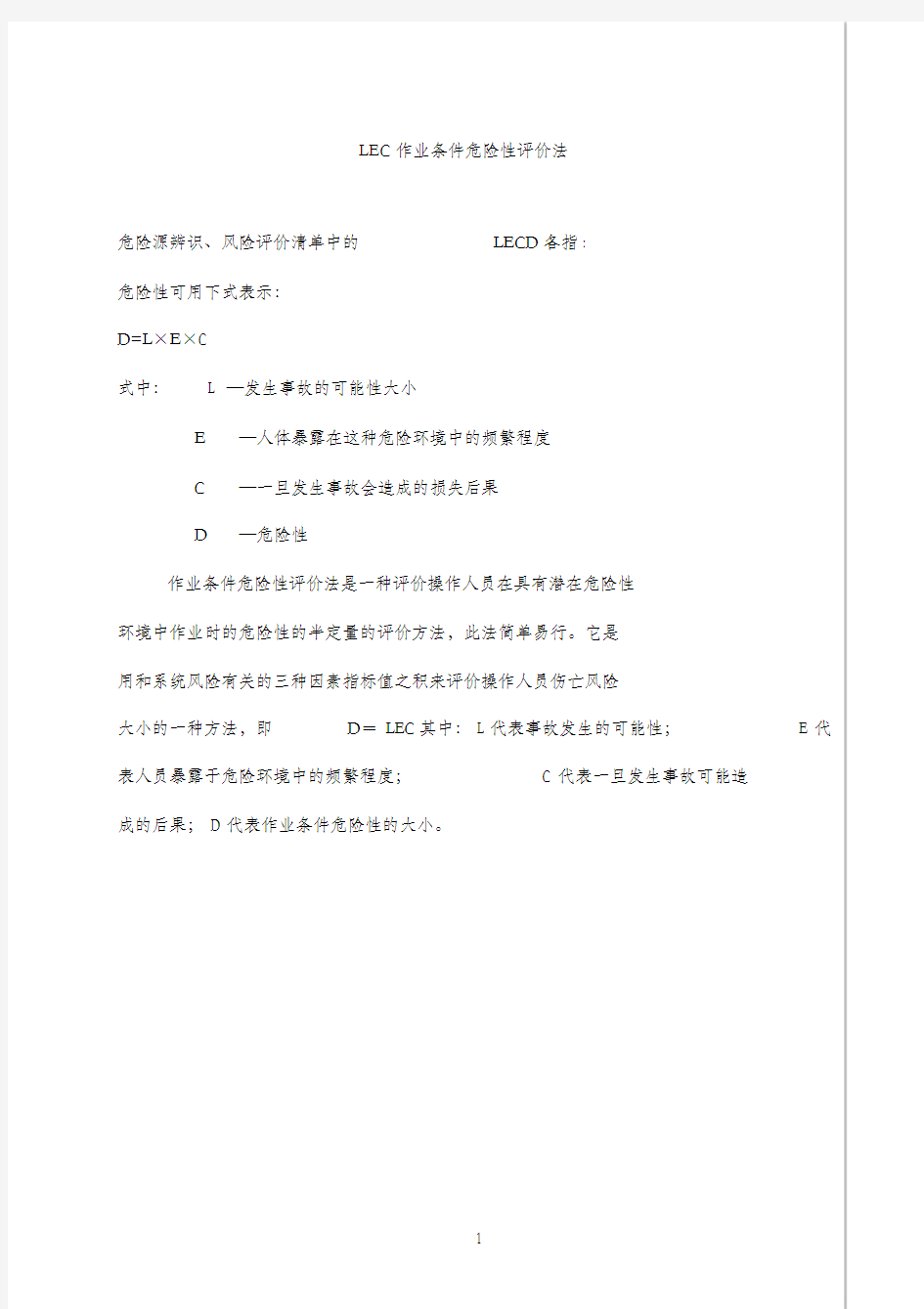 作业条件危险性评价法(LECD)