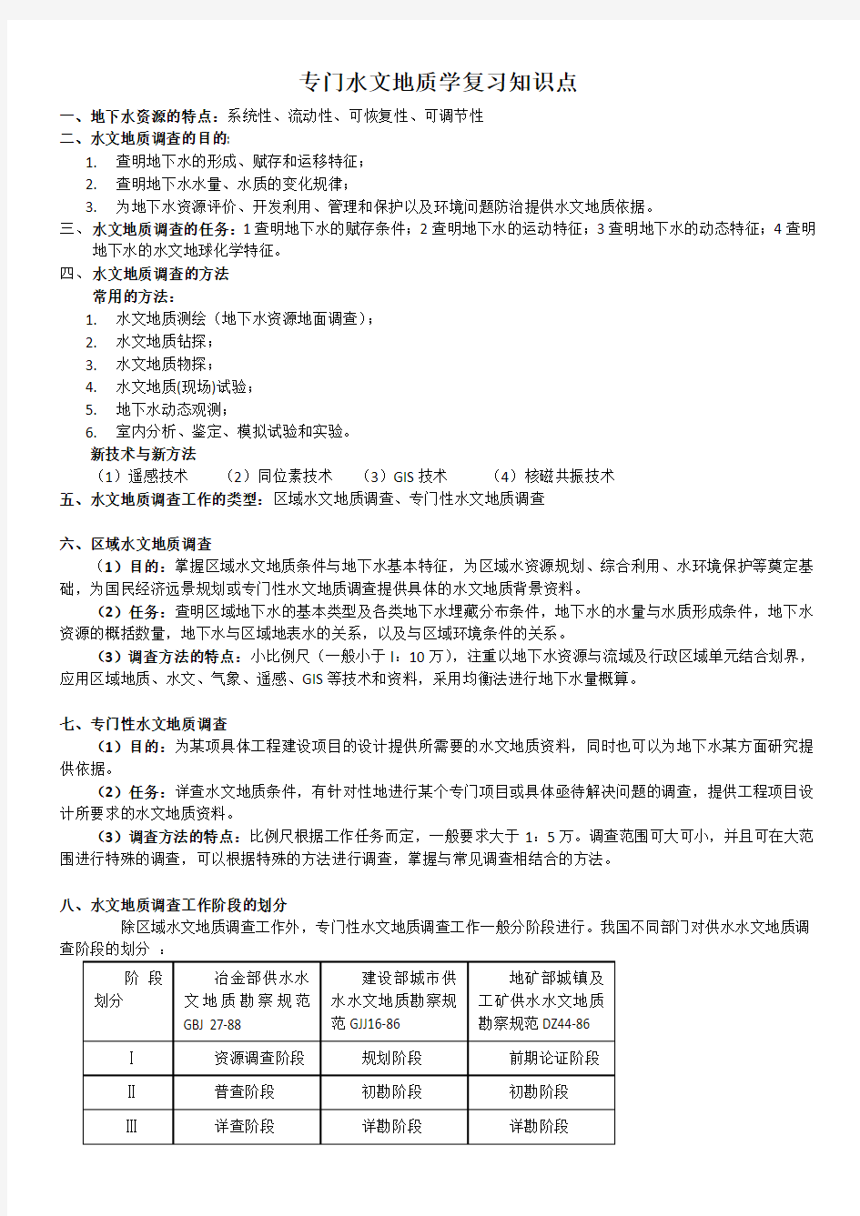 专门水文地质学复习知识重点