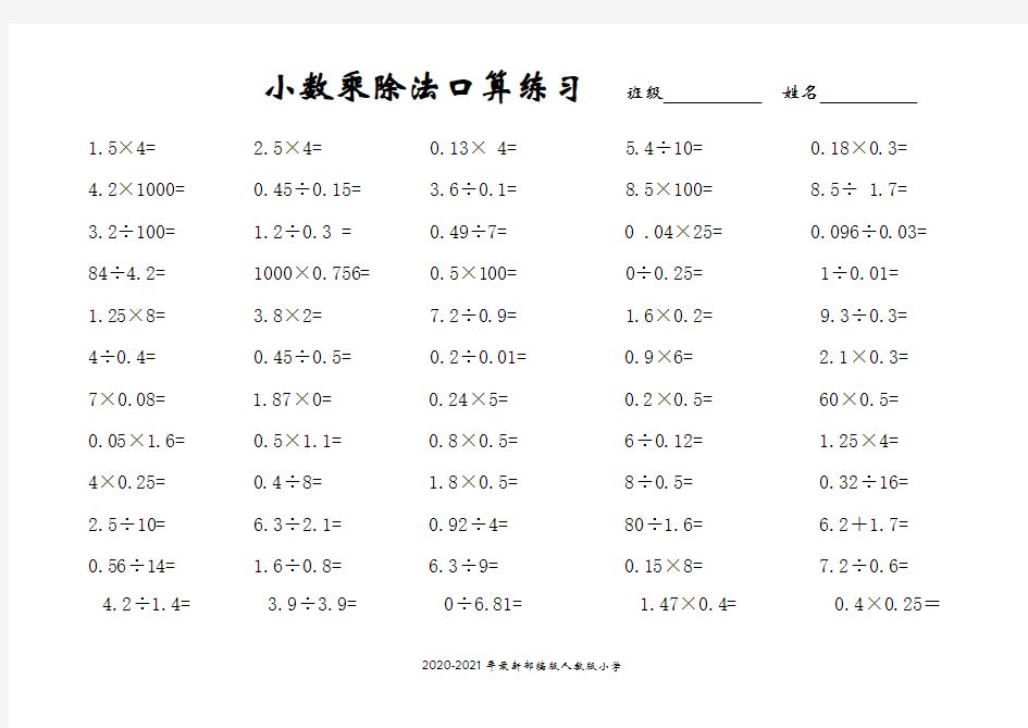 五年级上册数学小数乘除法口算练习题(完美打印版)