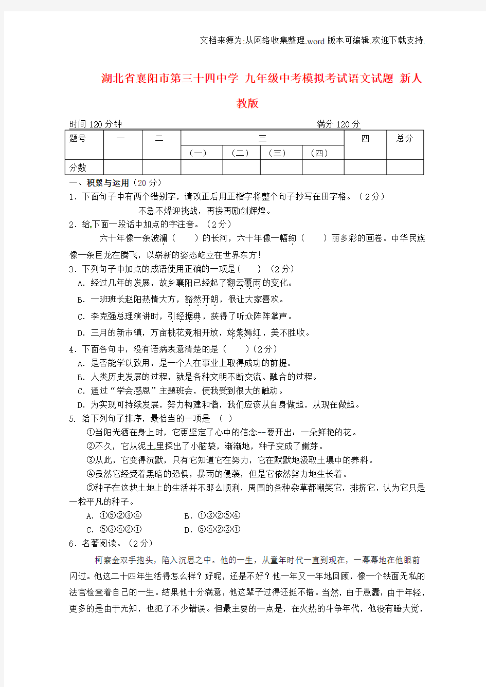 中考语文模拟考试试题新人教版