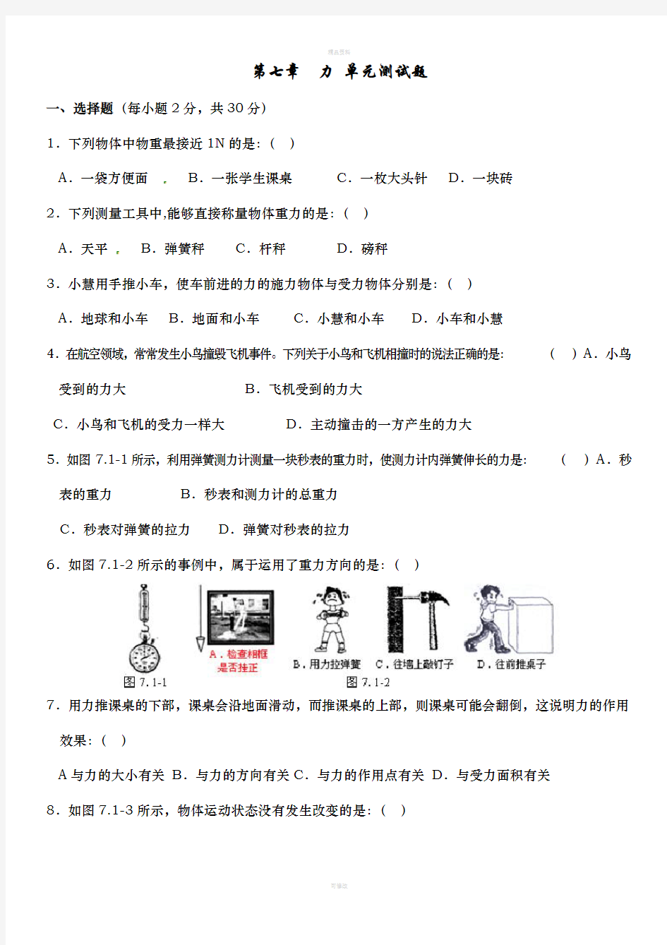 第七章--力-单元测试题  含答案