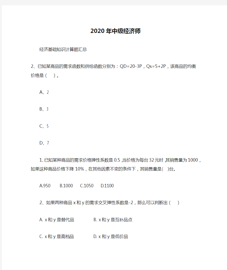 2020年中级经济师经济基础知识计算题汇总(上)