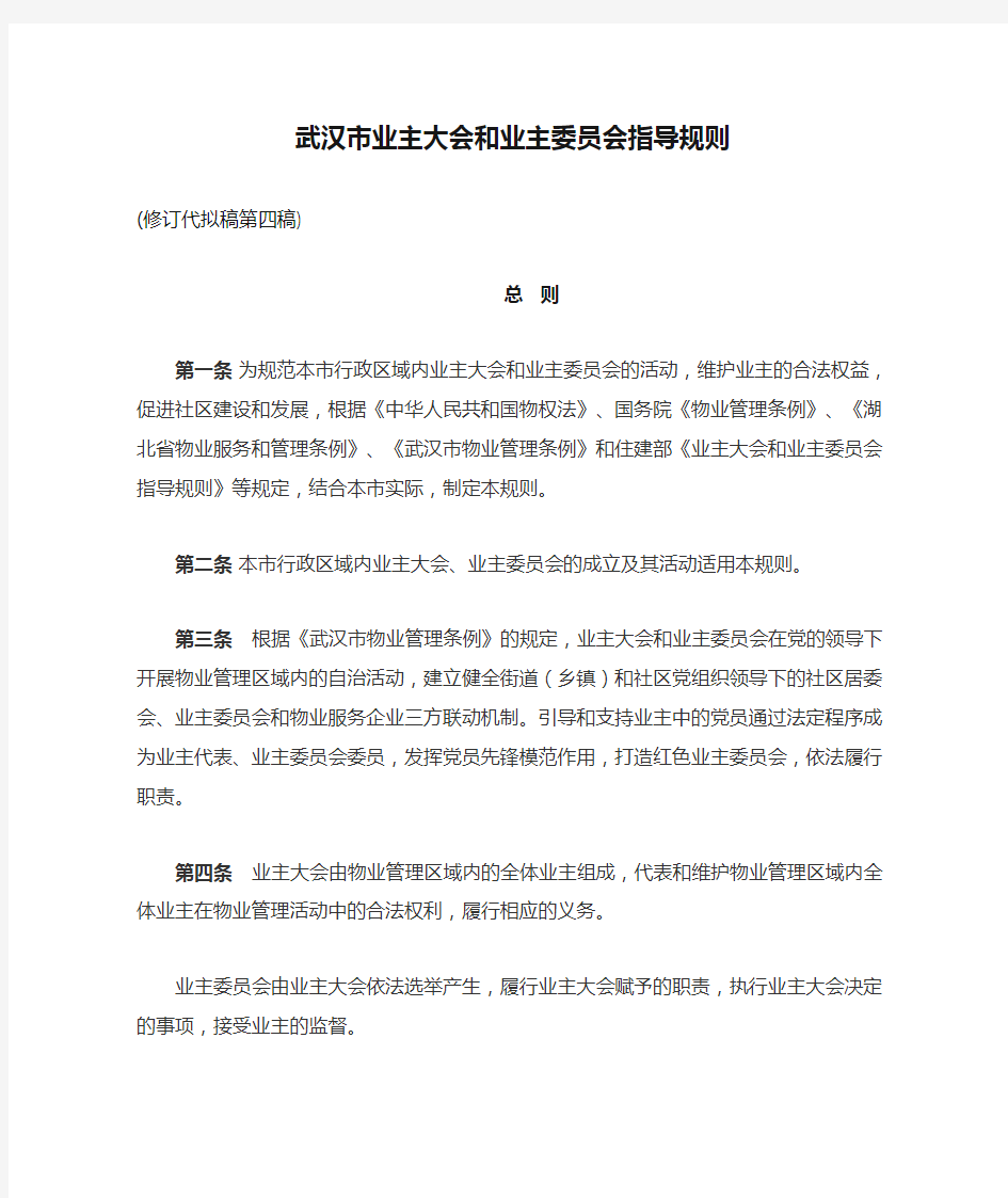 武汉市业主大会和业主委员会指导规则 (修订第4稿)