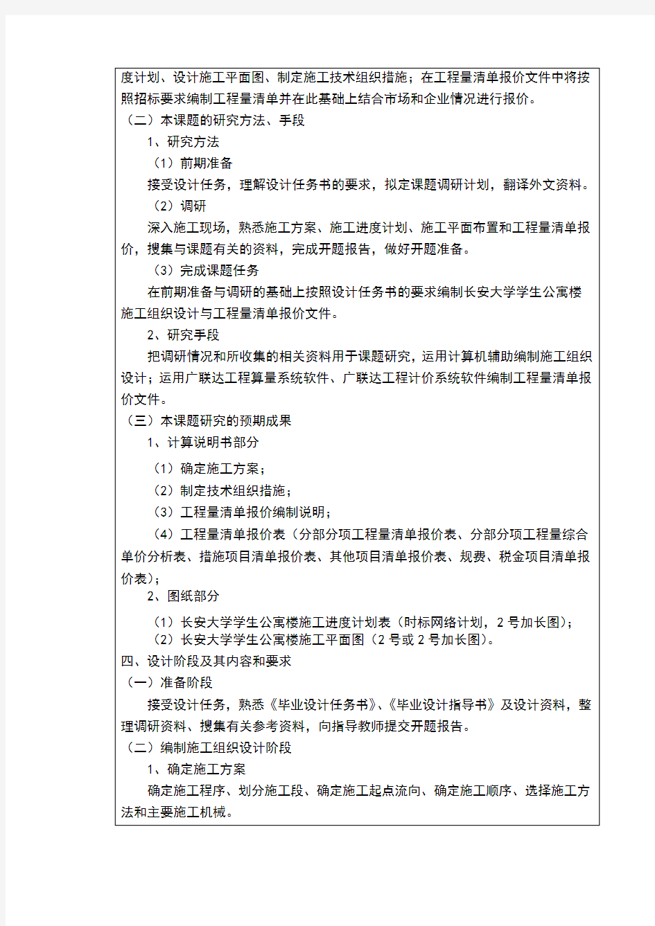 长安大学工程管理毕设开题报告