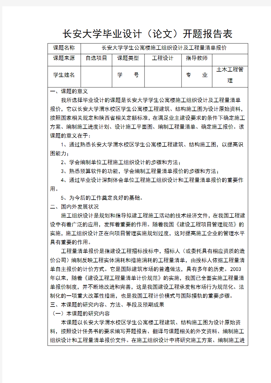 长安大学工程管理毕设开题报告