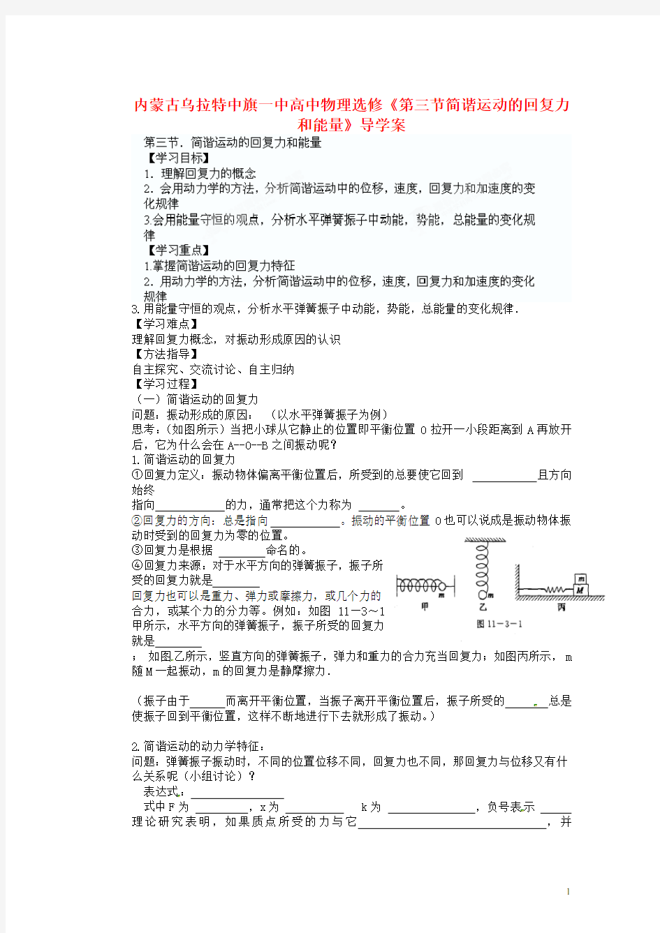 内蒙古乌拉特中旗一中高中物理《第三节简谐运动的回复力和能量》导学案 新人教版选修32